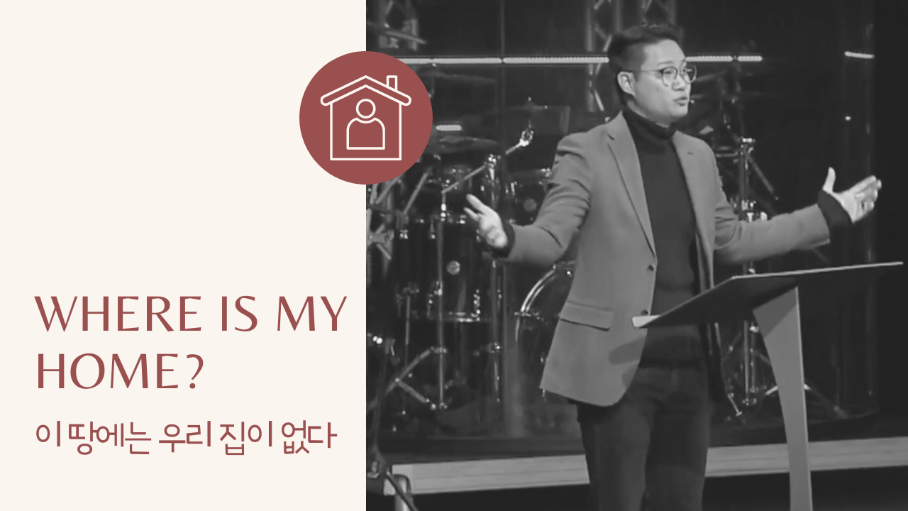 이 땅에는 우리 집이 없다 Where is my home? (Audio)