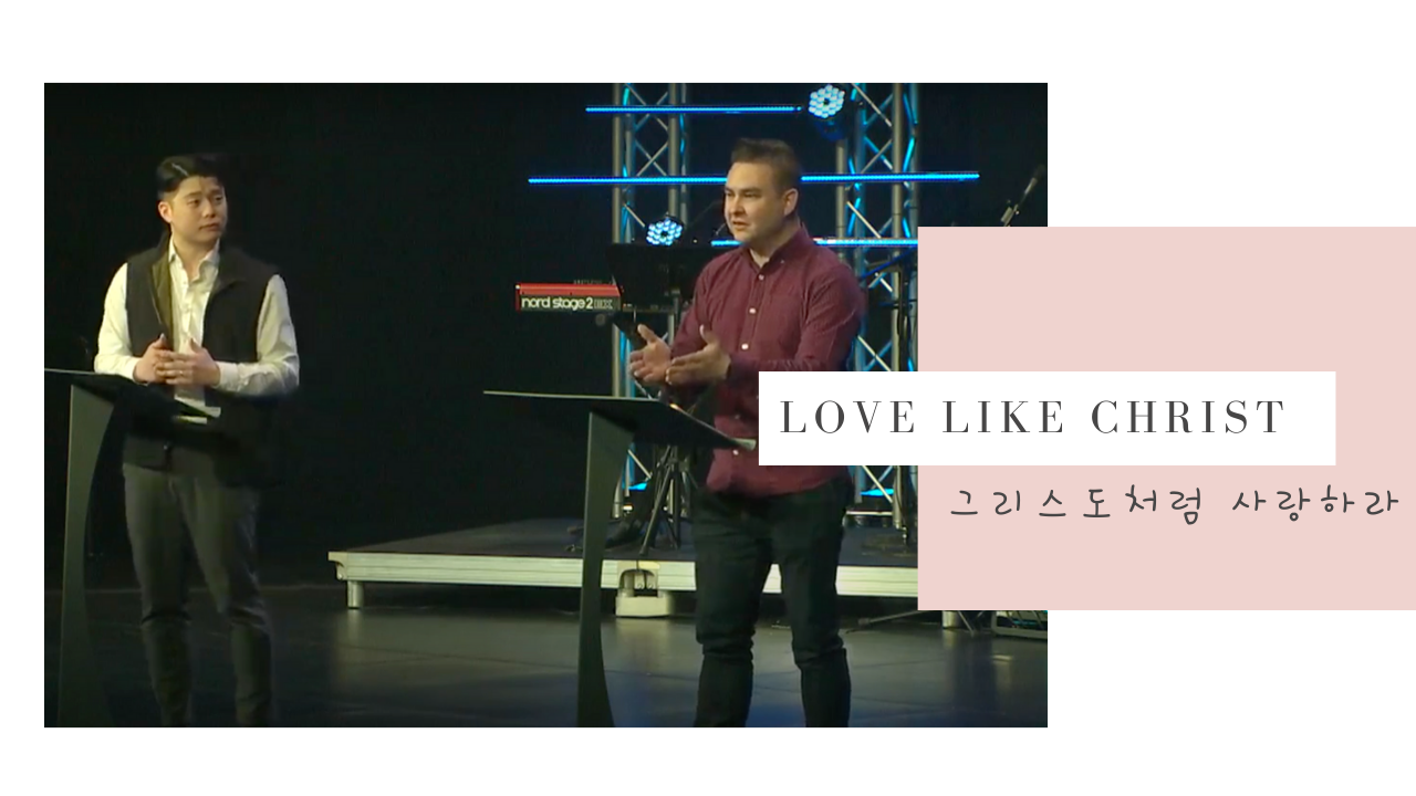Love like Christ 그리스도처럼 사랑하라 (Audio)